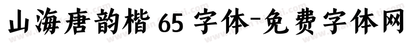 山海唐韵楷 65 字体字体转换
